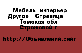 Мебель, интерьер Другое - Страница 3 . Томская обл.,Стрежевой г.